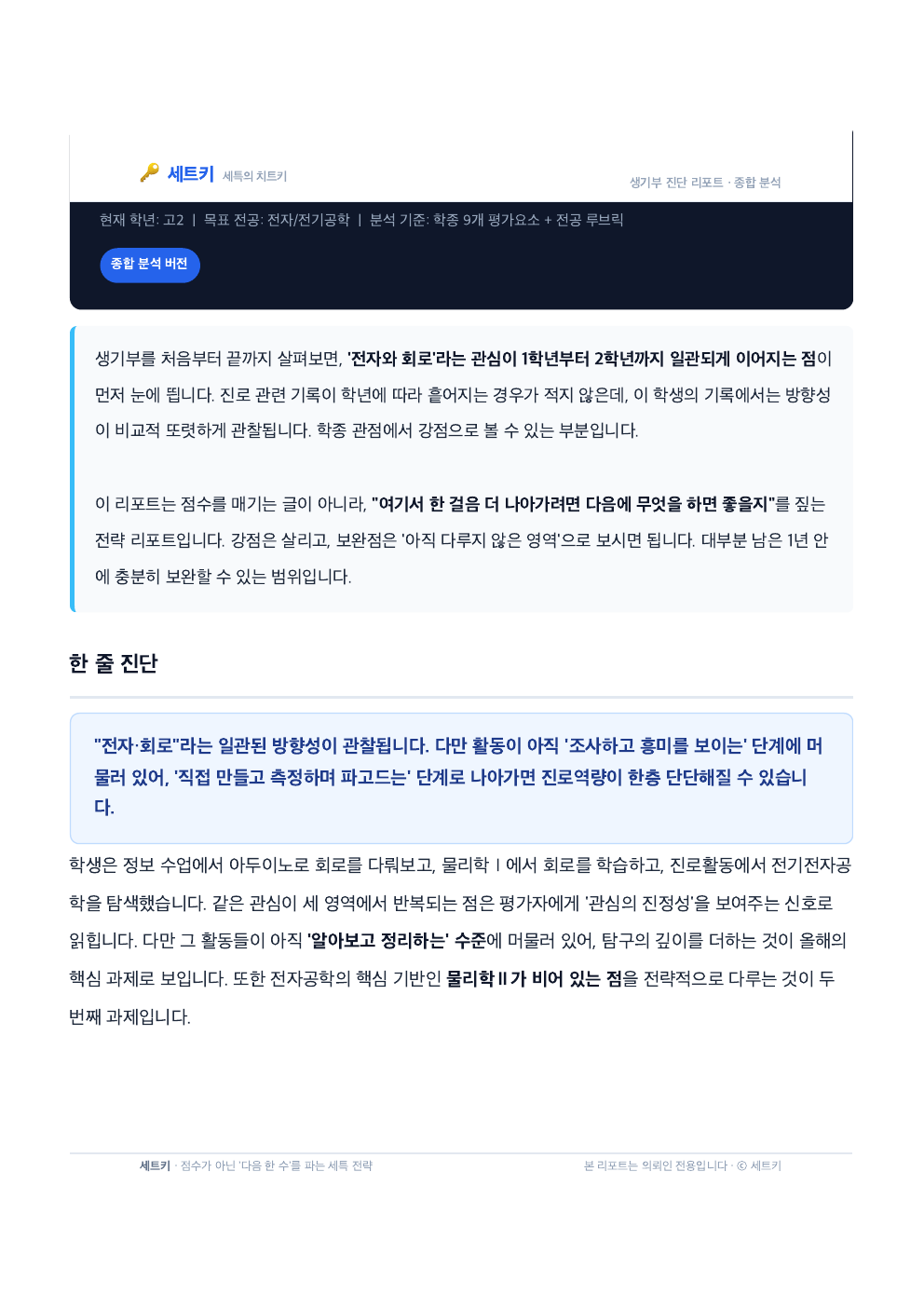샘플 1쪽 — 한 줄 진단·종합 진단