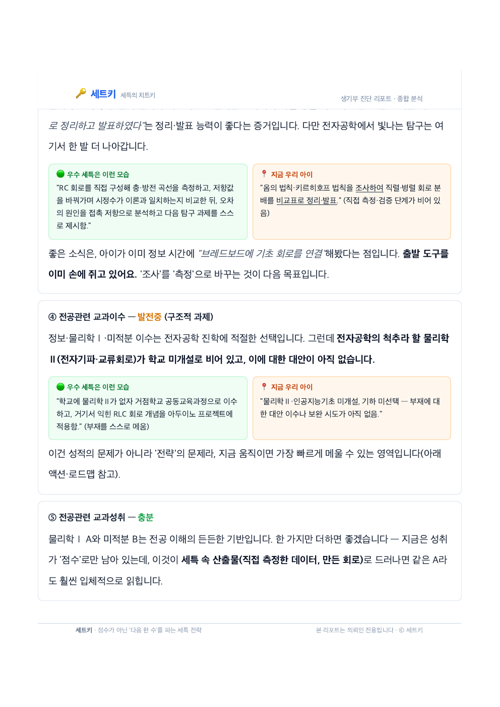 샘플 5쪽 — 우수 세특 비교